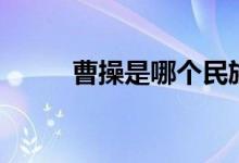 曹操是哪個(gè)民族（曹操是哪里人）
