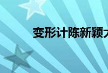 變形計(jì)陳新穎大結(jié)局（快來(lái)看看）