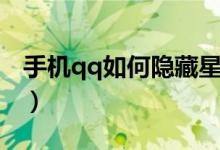 手機qq如何隱藏星座（手機qq如何隱藏星座）