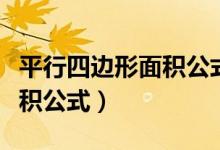 平行四邊形面積公式推導(dǎo)過(guò)程（平行四邊形面積公式）
