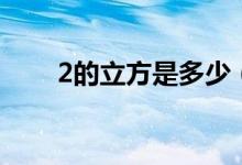 2的立方是多少（2的立方是多少?。?class=