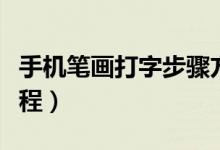 手機筆畫打字步驟方法（手機筆畫怎么打字教程）
