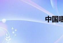 中國哪個省最富