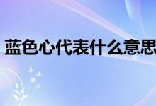 藍色心代表什么意思（藍色心代表什么意思）