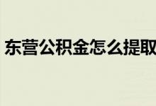 東營公積金怎么提?。|營怎么提取公積金）