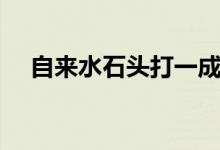 自來水石頭打一成語（石頭水打一成語）