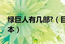 綠巨人有幾部?（目前綠巨人的電影有幾個版本）