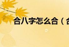 合八字怎么合（合八字原則方法分享）