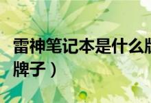 雷神筆記本是什么版系統(tǒng)（雷神筆記本是什么牌子）