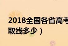 2018全國各省高考分數(shù)線匯總（本科?？其浫【€多少）