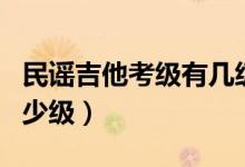 民謠吉他考級有幾級（民謠吉他考級一共有多少級）
