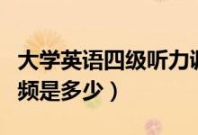 大學(xué)英語(yǔ)四級(jí)聽(tīng)力調(diào)頻（大學(xué)英語(yǔ)四級(jí)聽(tīng)力調(diào)頻是多少）