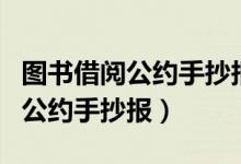 圖書借閱公約手抄報二年級第一名（圖書借閱公約手抄報）