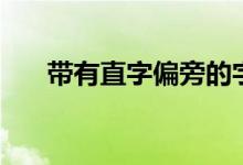 帶有直字偏旁的字（帶有直字的成語(yǔ)）