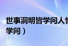 世事洞明皆學(xué)問人情練達(dá)即文章（世事洞明皆學(xué)問）
