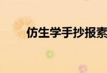 仿生學(xué)手抄報(bào)素材（仿生學(xué)手抄報(bào)）