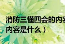 消防三懂四會(huì)的內(nèi)容是什么（消防三懂四會(huì)的內(nèi)容是什么）