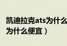 凱迪拉克ats為什么只能降車窗（凱迪拉克ats為什么便宜）