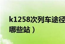 k1258次列車途徑路線（k1258次列車途經哪些站）
