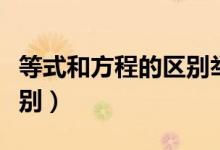 等式和方程的區(qū)別舉例說(shuō)明（等式和方程的區(qū)別）
