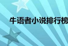 牛語(yǔ)者小說(shuō)排行榜（牛語(yǔ)者小說(shuō)有哪些）