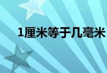 1厘米等于幾毫米（長(zhǎng)度單位換算介紹）