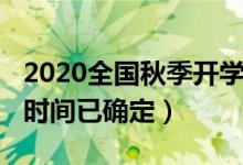 2020全國(guó)秋季開(kāi)學(xué)時(shí)間（2020全國(guó)秋季開(kāi)學(xué)時(shí)間已確定）