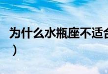 為什么水瓶座不適合談戀愛(ài)（為什么水彈被禁）