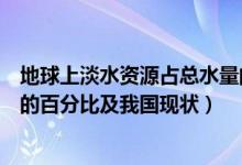 地球上淡水資源占總水量的多少(地球上淡水資源占總水量的百分比及我國(guó)現(xiàn)狀)