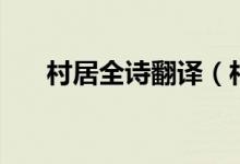 村居全詩(shī)翻譯（村居全詩(shī)翻譯及賞析）