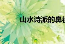 山水詩(shī)派的鼻祖是誰(shuí)(山水詩(shī)派)