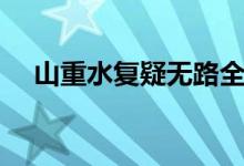 山重水復(fù)疑無路全詩（山重水復(fù)疑無路）