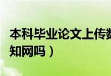 本科畢業(yè)論文上傳數(shù)據(jù)庫(kù)嗎（本科畢業(yè)論文上知網(wǎng)嗎）