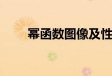 冪函數(shù)圖像及性質(zhì)（冪函數(shù)的含義）