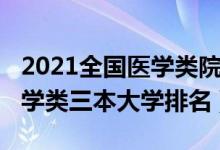 2021全國醫(yī)學類院校最新排名（2021全國醫(yī)學類三本大學排名）