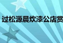 過(guò)松源晨炊漆公店賞析（過(guò)松源晨炊漆公店）