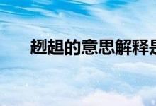 趔趄的意思解釋是什么（趔趄的意思）