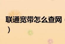 聯(lián)通寬帶怎么查網(wǎng)（聯(lián)通寬帶怎么查網(wǎng)費余額）