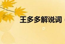 王多多解說(shuō)詞（王多多解說(shuō)語(yǔ)錄）