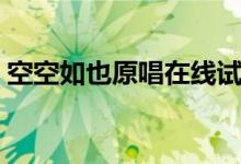 空空如也原唱在線試聽（空空如也原唱是誰(shuí)）
