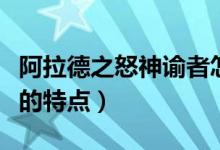 阿拉德之怒神諭者怎么樣（阿拉德之怒神諭者的特點）