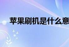 蘋果刷機是什么意思（蘋果刷機的解釋）
