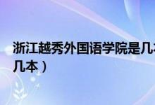 浙江越秀外國語學院是幾本分數(shù)線（浙江越秀外國語學院是幾本）