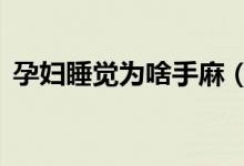孕婦睡覺(jué)為啥手麻（衣服上JW是什么意思）