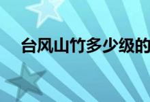 臺風(fēng)山竹多少級的風(fēng)（臺風(fēng)山竹多少級）