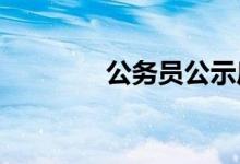公務(wù)員公示后一般多久入職