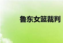 魯東女籃裁判（魯D哪里車牌號）
