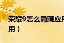 榮耀9怎么隱藏應用視頻（榮耀9怎么隱藏應用）