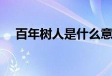 百年樹人是什么意思（百年樹人的含義）