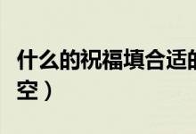 什么的祝福填合適的詞二年級(jí)（什么的祝賀填空）